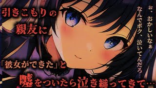 【ヤンデレASMR】引きこもりでボクっ娘な親友はあなたに依存していて…【男性向けシチュエーションボイス】