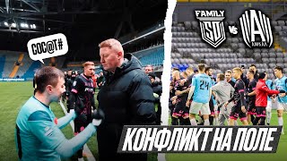 SD FAMILY vs AMKAL | КОНФЛИКТ НА ПОЛЕ | ДЕРБИ ДВУХ СТРАН | ДИДАР vs ИМАЙ