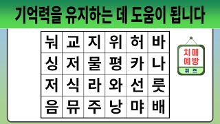 기억력을 유지하는 데 도움이 됩니다 【숨은단어찾기 | 치매예방퀴즈 | 치매예방활동 | 숨은단어퀴즈 | 단어퀴즈】