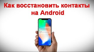 Как восстановить контакты на Android