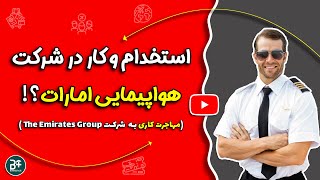 🛫🛫استخدام و کار در شرکت هواپیمایی امارات( مهاجرت کاری و درآمد دلاری)