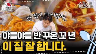 [티비냥] 반 꾸온 꼬 년의 한국행을 진지하게 고민하게 만든 식당,, 백종원 극찬이면 말 다 했쥬! | 스트리트푸드파이터2 | CJ ENM 190929 방송