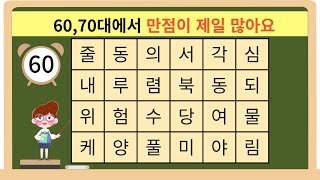 60,70대에서 만점이 제일 많아요 [ 숨은단어찾기,단어퀴즈,퀴즈,치매예방,치매테스트,낱말퀴즈, 관찰력, 집중력, 두뇌운동, 뇌활성화,뇌건강, 100세 ]