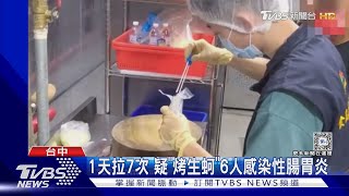 1天拉7次 疑「烤生蚵」6人感染性腸胃炎｜TVBS新聞 @TVBSNEWS02