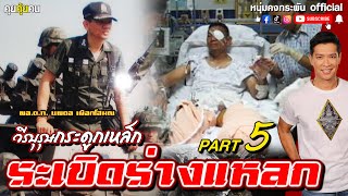 คุยคุ้ยคน | วีรบุรุษกระดูกเหล็ก | ระเบิดร่างแหลก Part 5