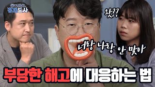 노동조합 가입 해야할까? 노조의 의미부터 역할까지 도사즈가 알려줄게💕｜부당은 못 참지!｜물어봐요 경제도사 3회｜박정호, 김광석 도사