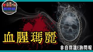 絕對不建議你施行的鏡子召喚術—血腥瑪麗Bloody Mary │非自然詭E詢問報