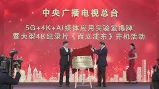 China Media Group inaugurates 5G, 4K, AI media laboratory in Shanghai