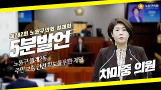 [5분발언] 차미중 의원 I 제282회 노원구의회 정례회 제1차 본회의