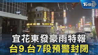 宜花東發豪雨特報 台9.台7段預警封閉｜TVBS新聞 @TVBSNEWS02