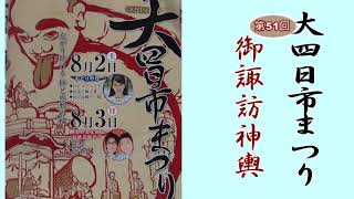 第51回大四日市まつり　御諏訪神輿