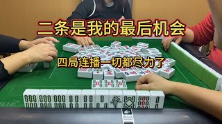 四川麻将：二条是我最后的机会，四局连播老何还是尽力了