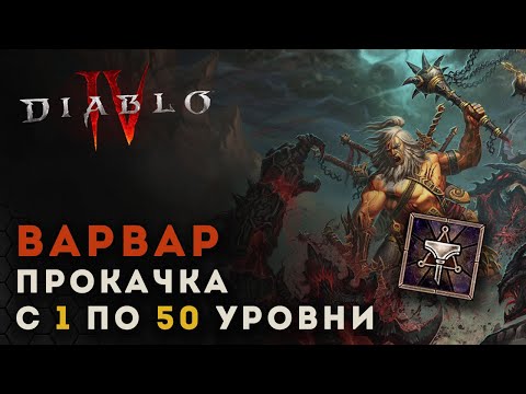 Diablo 4 Прокачка варвара с 1 по 50 уровни. Молот древних Диабло 4 D4 guide barbarian
