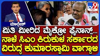 CM Holds Meeting, HD Kumaraswamy Hits Out At Cong Govt For Not Taking Action Against Microfinance