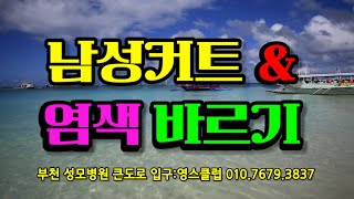 남성커트 #염색#가발맞춤#탈모관리 전문업체 입니다.부천 성모병원 큰도로 입구 .영스클럽 010.7679.3837