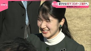 【愛子さま】「鴨場」デビュー  陛下プロポーズの地で各国大使を初めて接待