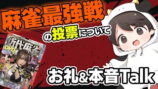 【雑談】近代麻雀の最強戦投票について