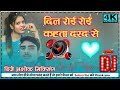 Dil Roi Roi Kahata Darad Se Sonu Sargam Yadav Srishti Bharati #DjAshokMixing