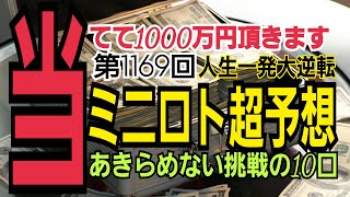 【ミニロト予想】2022年2月22日(火)抽選第1169回ミニロト超予想