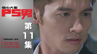 偷心大聖PS男 EP11 The Womanizer｜三立華劇