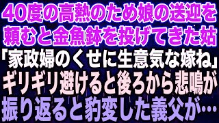 【スカッとする話】40度の高熱のため娘の送迎を頼むと金魚鉢を投げてきた姑「家政婦のくせに生意気な嫁ね」ギリギリ避けると後ろから悲鳴が振り返ると豹変した義父が…