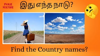 இது எந்த நாடு?, நாட்டின் பெயரை கண்டுபிடிக்க, Find country names, Guess Country, Country Names Images