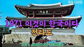 1971년 이것이 한국이다 (전라도 편) 박정희 시대의 풍경 1971 Jeolla-do KOREA