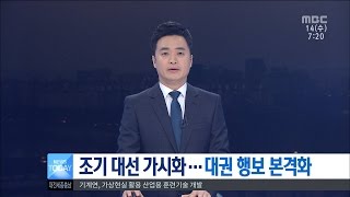 [대전MBC뉴스]빨라진 대선 시계, 충청 대망론 본격화