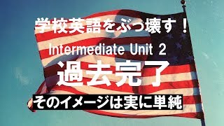 英語の話し方、実践編。中級編 Unit 2 過去完了　 英会話上達のために英語の仕組みを学ぶ。