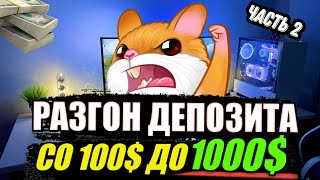 Разгон со 100$ до 1000$ На Binance Futures! Трейдинг По Стакану! Криптовалюта, Скальпинг ! Фьючерсы