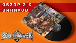 Обзор и сравнение пластинок Bolt Thrower - The IVth Crusade