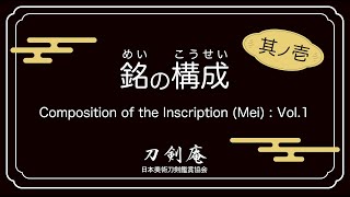 【銘の構成　ー其ノ壱ー】刀剣鑑賞が100倍楽しくなる動画！Composition of the Inscription (Mei) : Vol.1