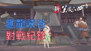 【新笑傲江湖Ｍ】小葱｜應龍峽谷 20210901 萬華茶室v.s.楓雪閣