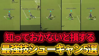 【完全版】今作も強すぎるシューキャンの使い方を全て徹底解説！【イーフットボール2022.eFootball2022】