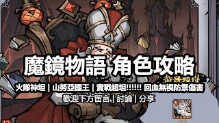 魔鏡物語攻略全T0~T1神話角色推薦隊伍組合 | 火隊神坦山努亞國王實戰超坦 | 禮包碼兌換碼