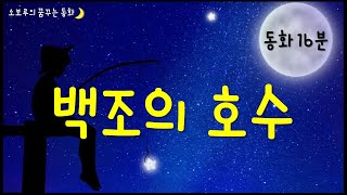 [소보루TV] 백조의 호수 - 잠잘때 듣는 동화/잠자리동화/  수면동화/소보루동화/소보루티비