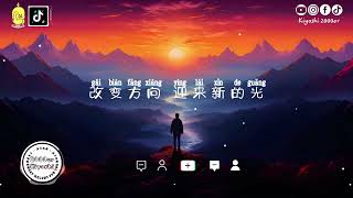 李老师 - 换个方向风景会更好看 (抖音热播版)『换个方向 风景会更好看，不再执拗 那旧日的牵绊，心向远方 告别过往的黯淡』【高音質 动态歌词MV/PinyinLyrics】