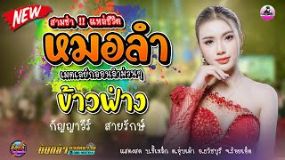 สามซ่า !! ลำเดินขอนแก่น / ข้าวฟ่าง กัญญาวีร์  สายรักษ์ /ปิยยะพรแดนซ์/ดอกฟ้าดนตรี/ต้นกล้ามิวสิคซาวด์