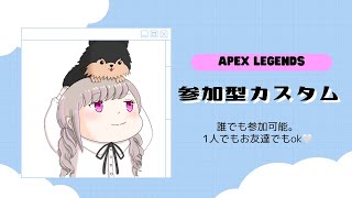 【APEX】参加型ソロorデュオカスタム！誰でも参加OK！全機種OK！規約違反はだめです！