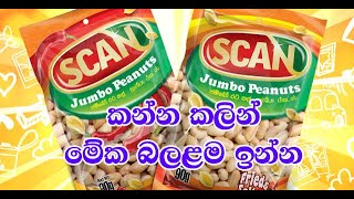 Sri Lanka Jumbo Peanuts - Scan | ජම්බෝ පීනට්ස් කන්න කලින් මේක බලන්න | Akuna TV