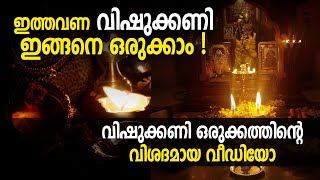 ഇത്തവണ ഇങ്ങനെ വിഷുക്കണി ഒരുക്കാം; വിഷുക്കണി ഒരുക്കത്തിന്റെ വിശദമായ വീഡിയോ | Jyothishavartha