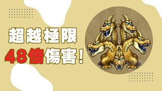 【勇者鬥惡龍3 重製版】11個步驟 ！ 我是怎麼在2回合內擊敗 隱藏BOSS的