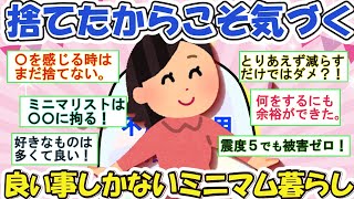 2ch掃除まとめ‼元物欲あったミニマリストが語るミニマム暮らしで人生好転した話【有益】片づけ断捨離ガルちゃん