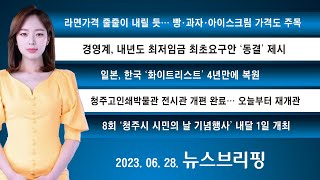 [뉴스브리핑] 2023. 06. 28. 동양일보tv 뉴스브리핑