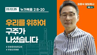 포항중앙침례교회_주일오전예배 설교_23.12.25/우리를 위하여 구주가 나셨습니다