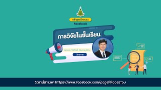 ประชาสัมพันธ์ หลักสูตรฝึกอบรม การวิจัยในชั้นเรียน