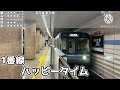 【名古屋市営地下鉄】日比野駅　接近メロディー