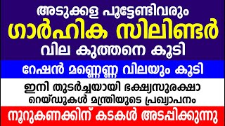 അടുക്കള പൂട്ടേണ്ടിവരും ഗാർഹിക സിലിണ്ടർ വില  കൂടി | മണ്ണെണ്ണ വിലയും കൂടി | LPG gas cylinder price