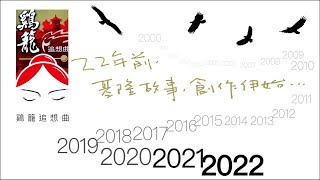 基隆歷史舞劇📚明日之星舞蹈團舞出雞籠最美的追想~雞籠歷史舞劇，2000年由基隆舞蹈教室及汐止舞蹈教室的團員們劇場舞台演出04-1、基隆先民錄：開礦之舞