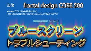 Windows大規模障害？ブルースクリーン連発！トラブルシューティング方法 / fractal design CORE500 Mini-ITX PC 26